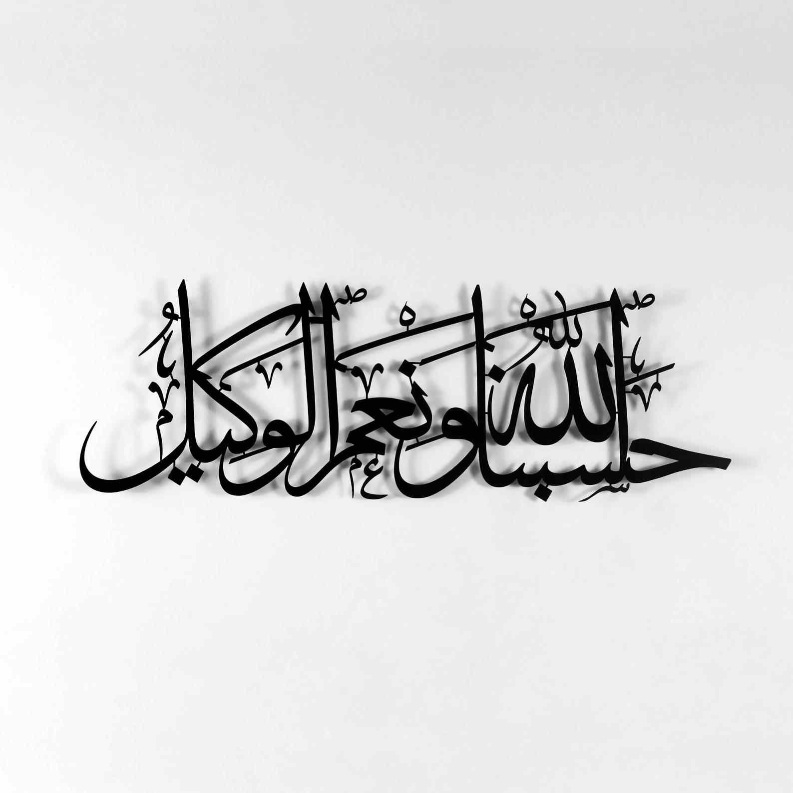 Hasbunallahu Wa Ni'mal Wakeel Metal Islamic Wall Art image 11