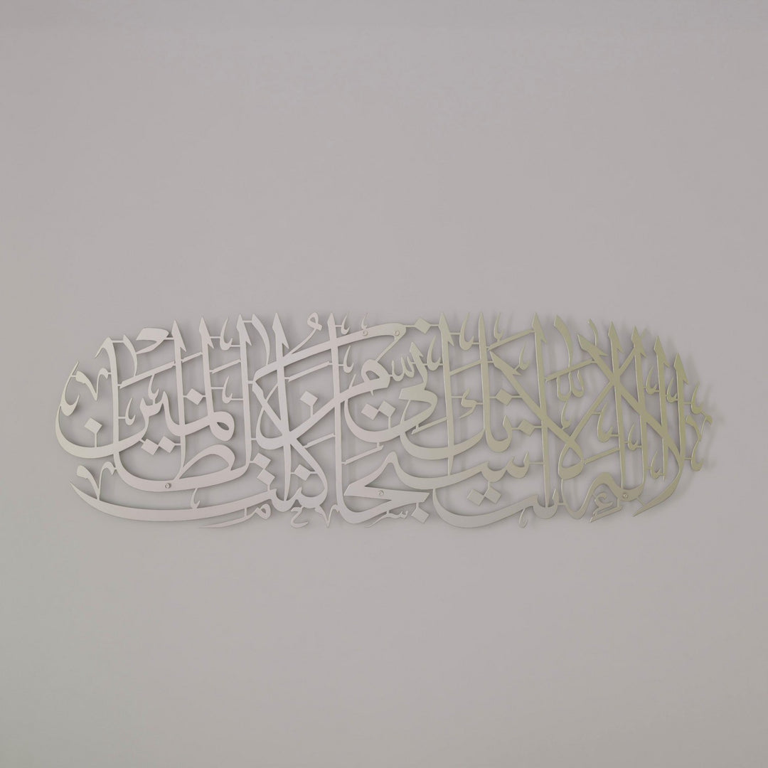 Dua of Yunus Islamic Wall Art - Surah Anbiya Ayat 87 Metal Islamic Artwork image 8