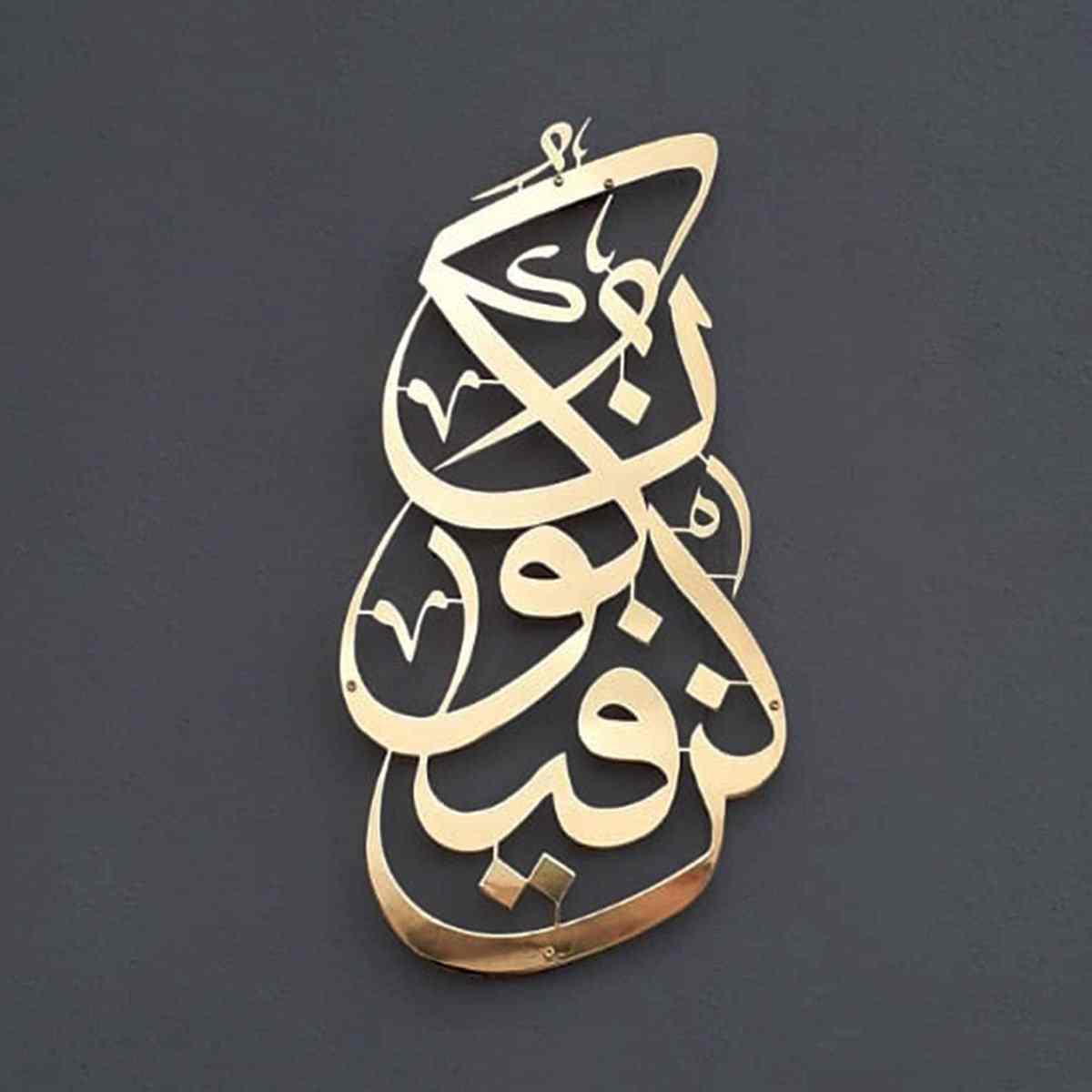 Kun Fa Ya Kun Metal Islamic Wall Art image 1