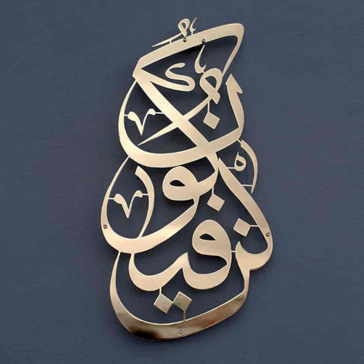 Kun Fa Ya Kun Metal Islamic Wall Art image 2