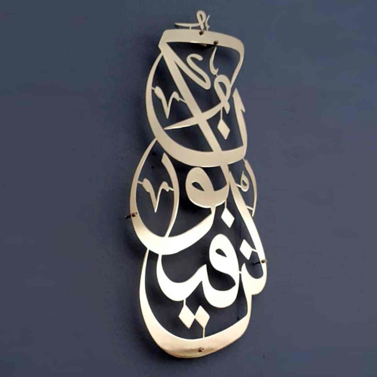 Kun Fa Ya Kun Metal Islamic Wall Art image 4