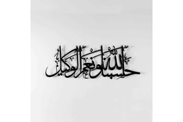 Hasbunallahu Wa Ni'mal Wakeel Metal Islamic Wall Art image