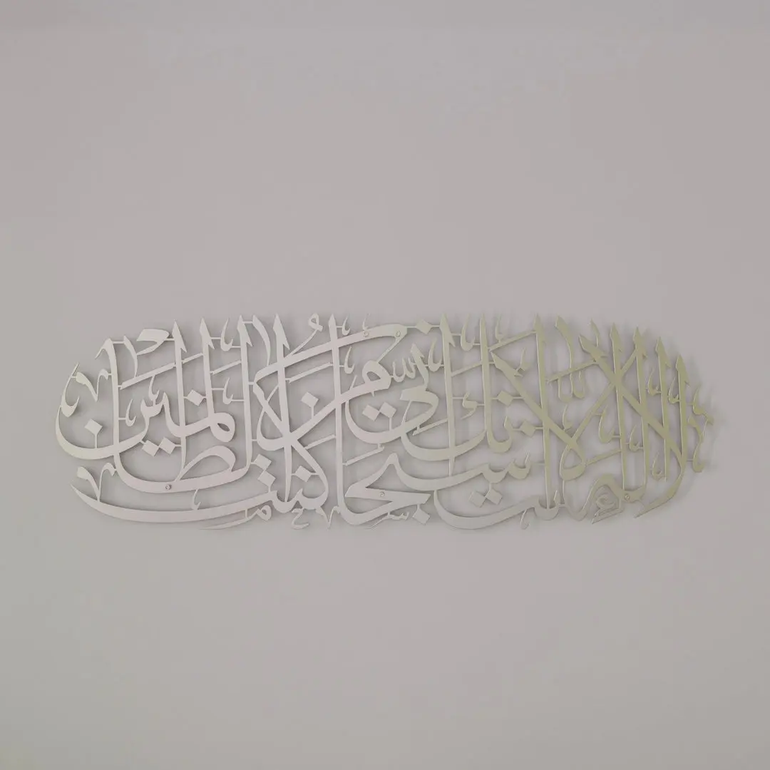 Dua of Yunus Islamic Wall Art - Surah Anbiya Ayat 87 Metal Islamic Artwork image 8