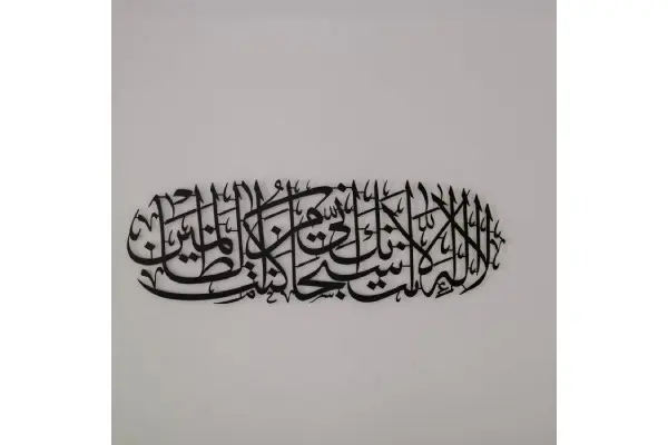 Dua of Yunus Islamic Wall Art - Surah Anbiya Ayat 87 Metal Islamic Artwork image