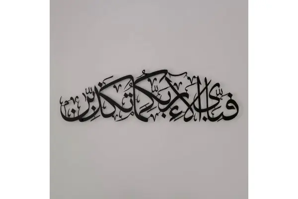 Fabi Ayyi Ala-i Rabbikuma Tukazziban - Surah Ar-Rahman Matte Metal Islamic Wall Art image