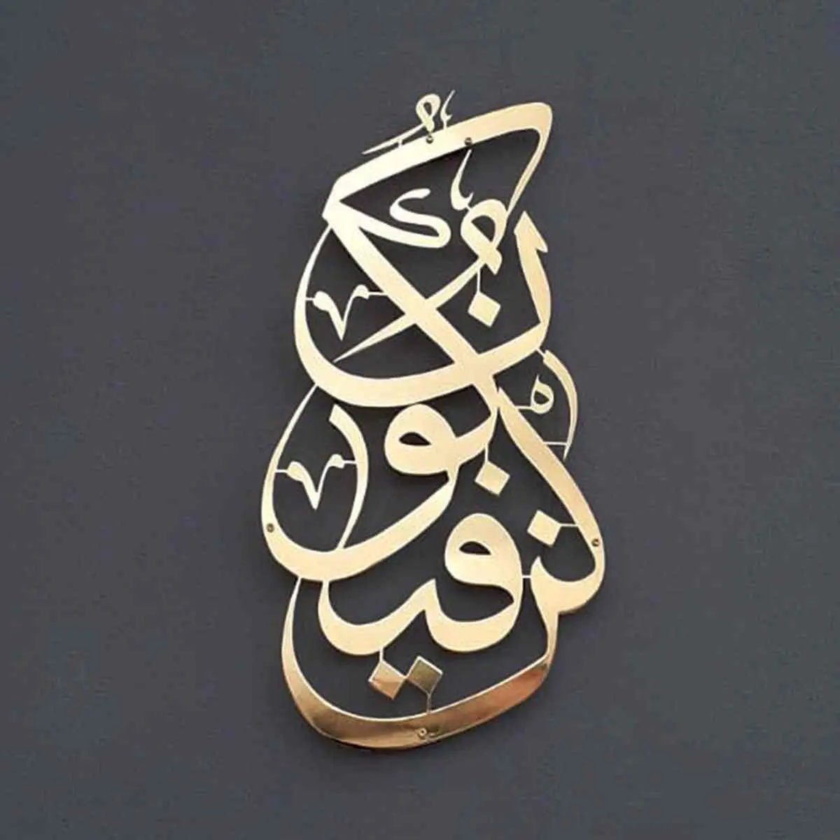 Kun Fa Ya Kun Metal Islamic Wall Art image 1