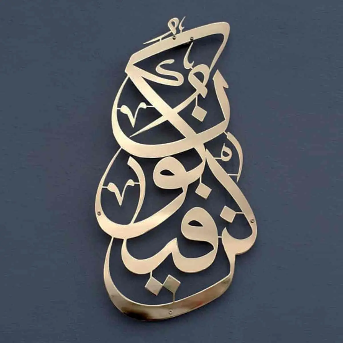 Kun Fa Ya Kun Metal Islamic Wall Art image 2
